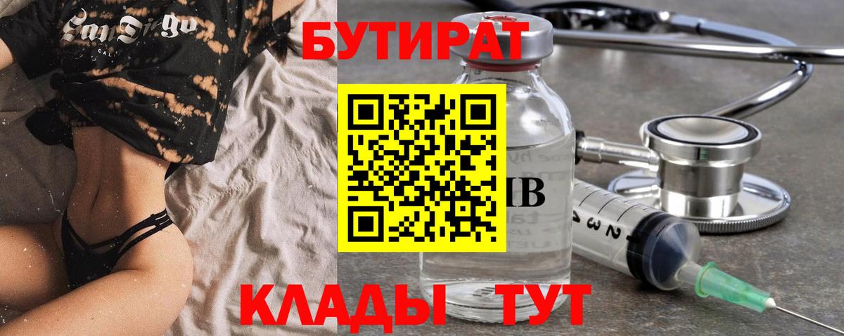 БУТИРАТ Butirat Уварово