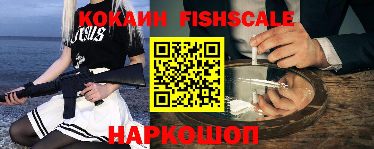 КОКАИН Fish Scale Уварово
